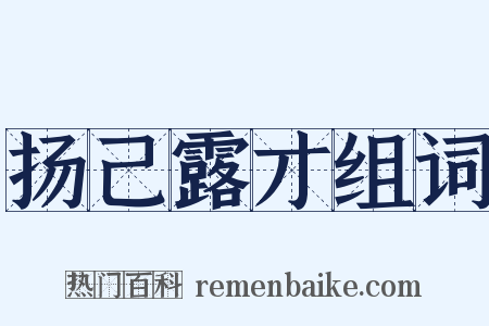 扬己露才组词是什么意思的图片